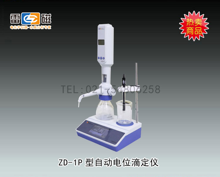 上海雷磁-ZD-1P型自动电位滴定仪市场价19800元