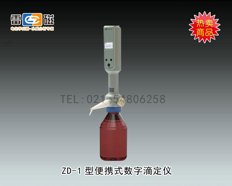 上海雷磁-ZD-1型便携式数字滴定器市场价4980元