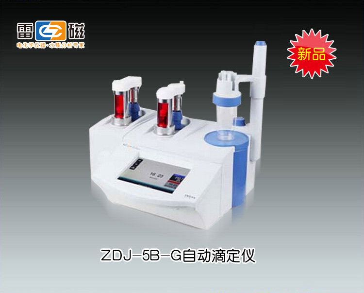 上海雷磁滴定仪-ZDJ-5B-G自动滴定仪(光度+电位)市场价面议