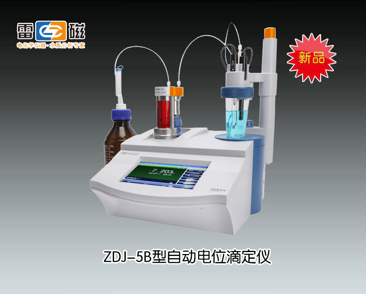 上海雷磁滴定仪-ZDJ-5B型自动电位滴定仪(电位滴定+双管路)市场价面议